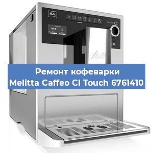 Ремонт капучинатора на кофемашине Melitta Caffeo CI Touch 6761410 в Красноярске